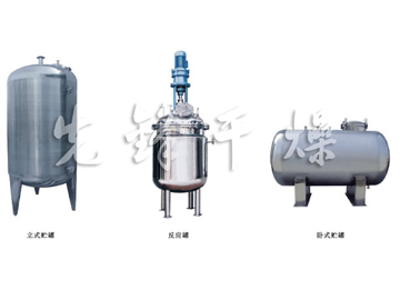 不銹鋼貯罐、配制罐─【先鋒干燥】