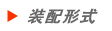 裝配形式.gif