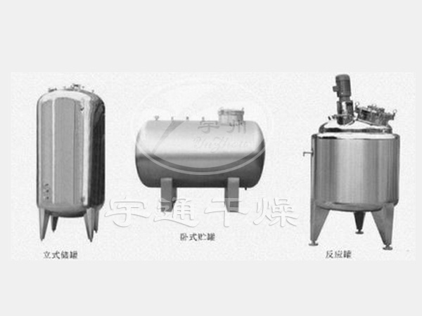 不銹鋼貯罐、配制罐─【宇通干燥】